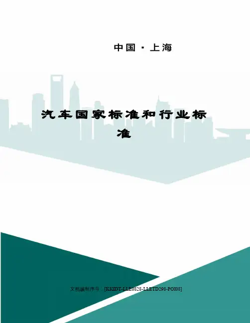 汽车国家标准和行业标准