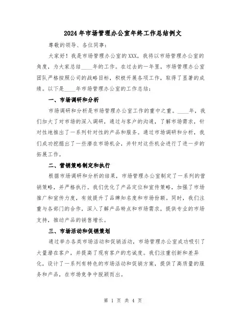 2024年市场管理办公室年终工作总结例文(2篇)