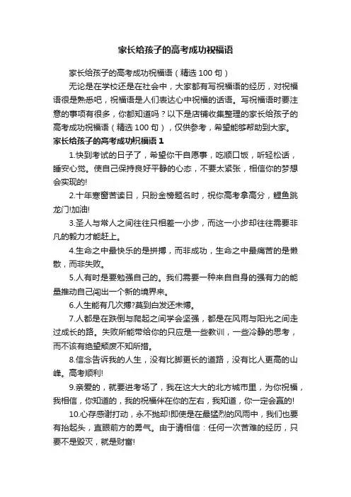 家长给孩子的高考成功祝福语