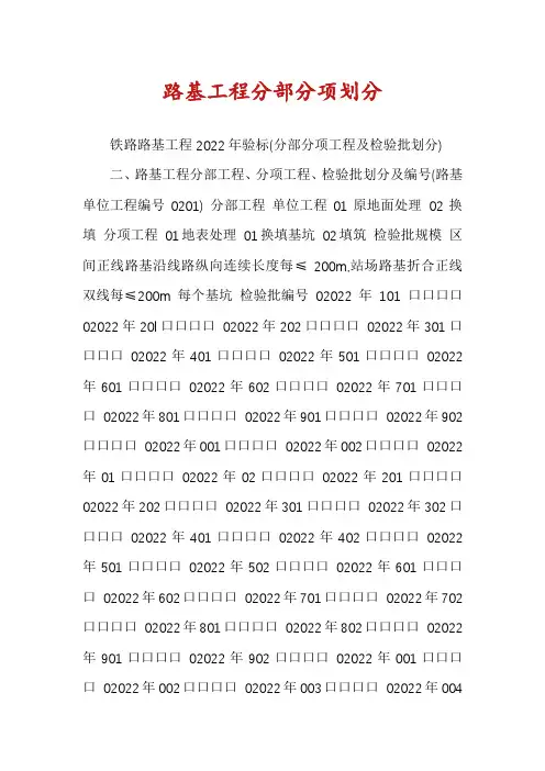 路基工程分部分项划分
