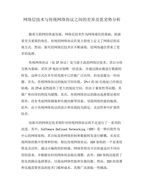 网络层技术与传统网络协议之间的差异及优劣势分析(系列四)