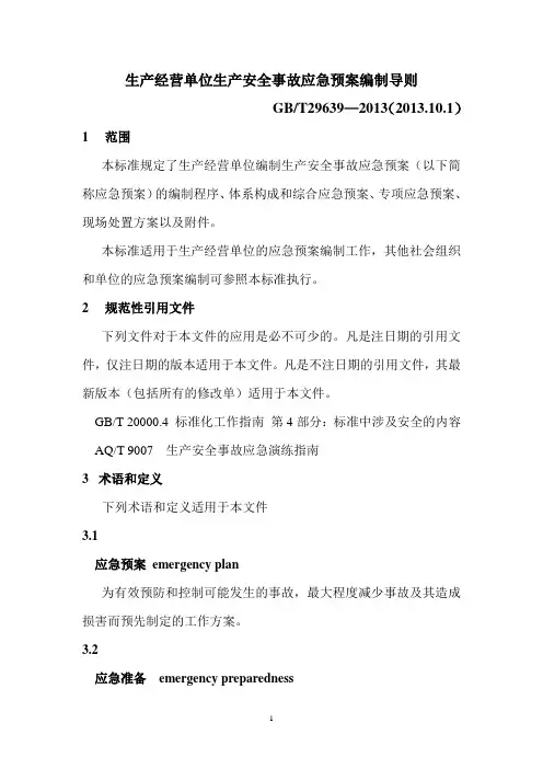 应急预案编制导则GBT29639—2013