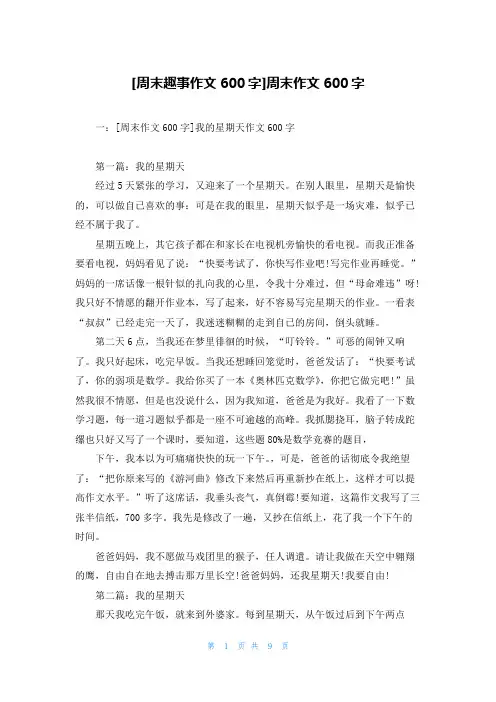 [周末趣事作文600字]周末作文600字