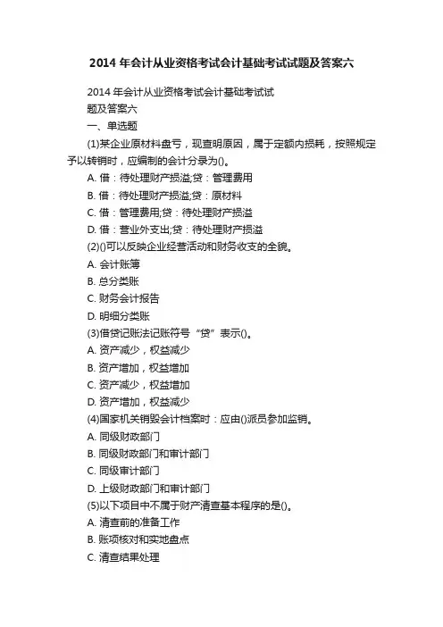 2014年会计从业资格考试会计基础考试试题及答案六