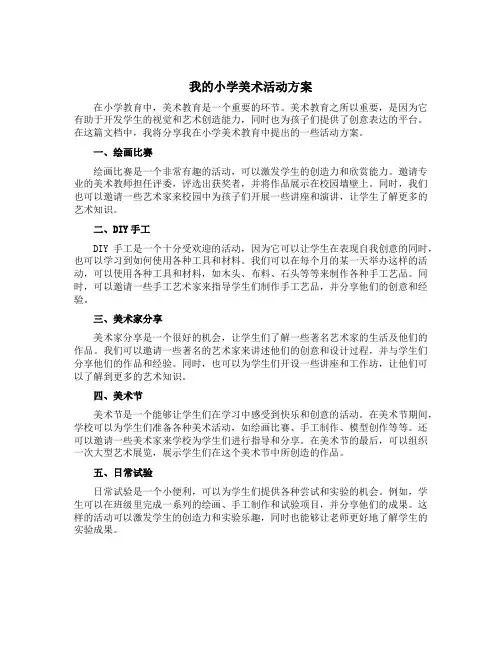 我的小学美术活动方案