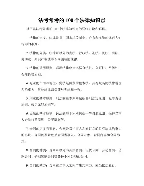 法考常考的100个法律知识点