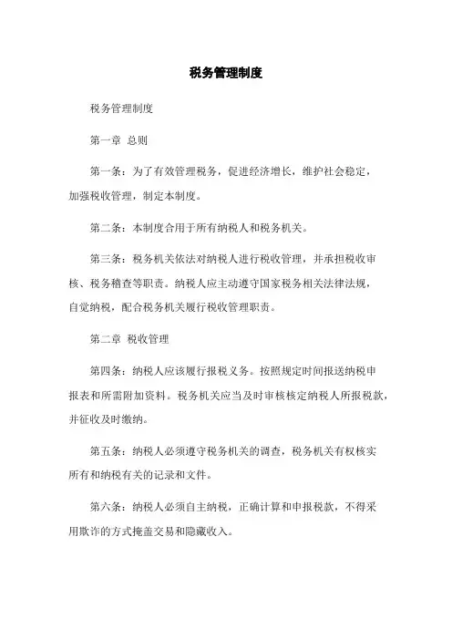 税务管理制度