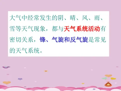 人教版高中地理必修一第二章第3节常见天气系统第1课时锋与天气教学课件 共16张PPT优质课件