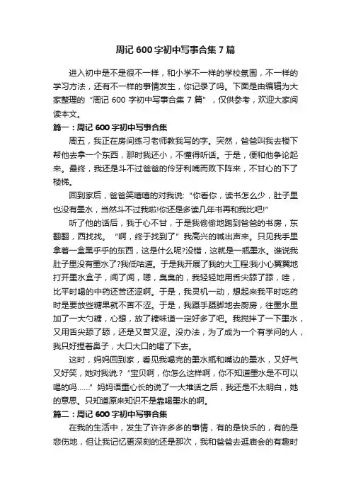 周记600字初中写事合集7篇
