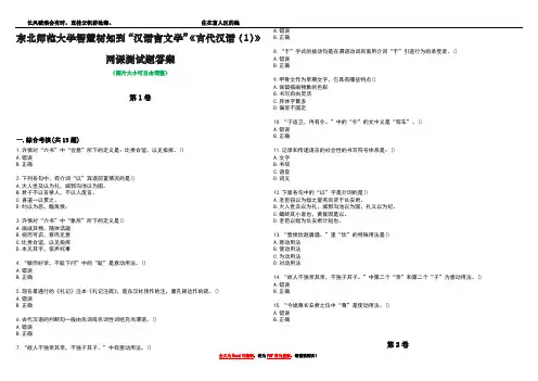 东北师范大学智慧树知到“汉语言文学”《古代汉语(1)》网课测试题答案1