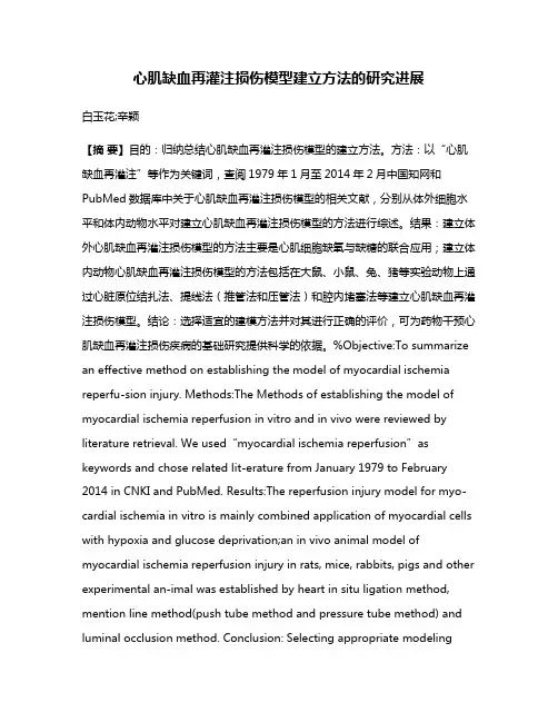 心肌缺血再灌注损伤模型建立方法的研究进展