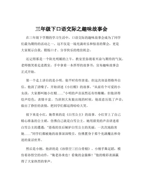 三年级下口语交际之趣味故事会