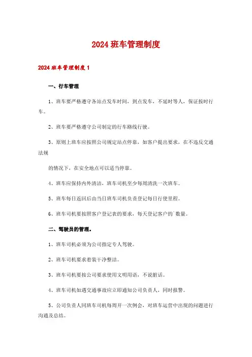2024班车管理制度