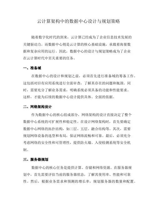 云计算架构中的数据中心设计与规划策略(六)