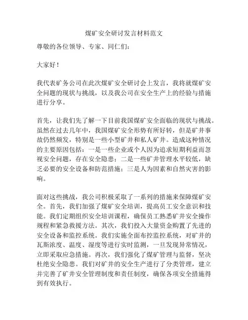 煤矿安全研讨发言材料范文