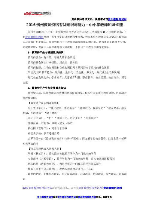 2016贵州教师资格考试知识与能力：中小学教师知识梳理