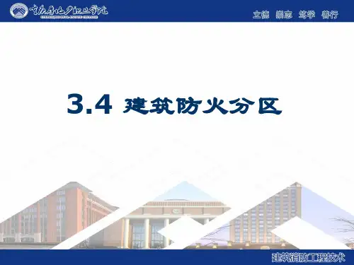 3.4建筑防火分区.....解析