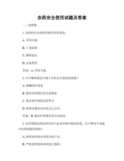 农药安全使用试题及答案