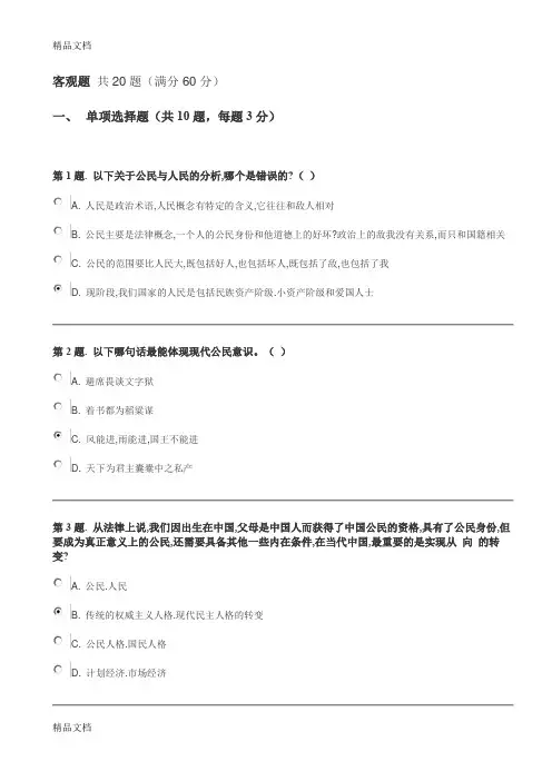 最新“公民文化网上作业1参考答案资料