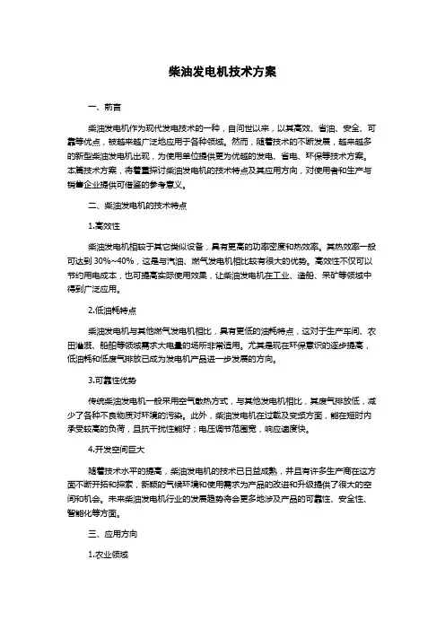 柴油发电机技术方案