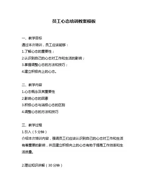 员工心态培训教案模板