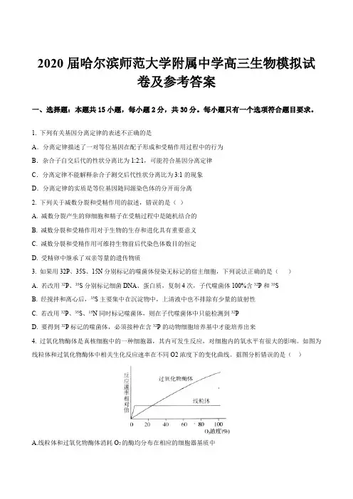 2020届哈尔滨师范大学附属中学高三生物模拟试卷及参考答案
