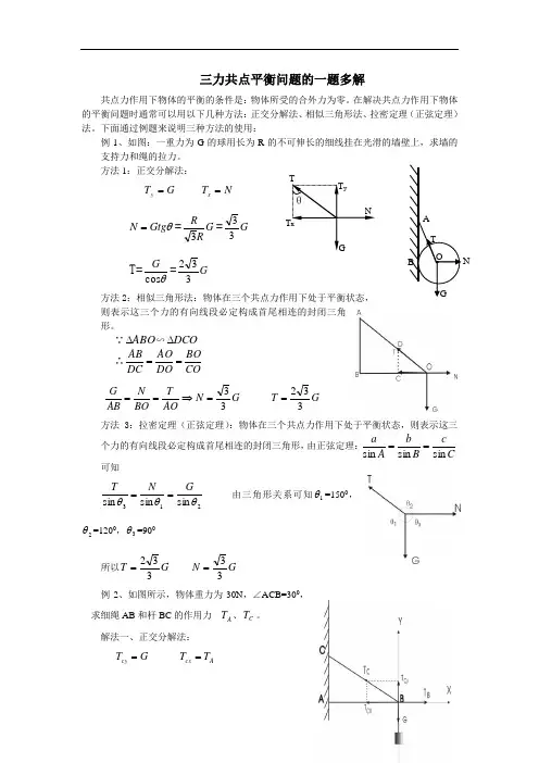 三力共点平衡问题的一题多解
