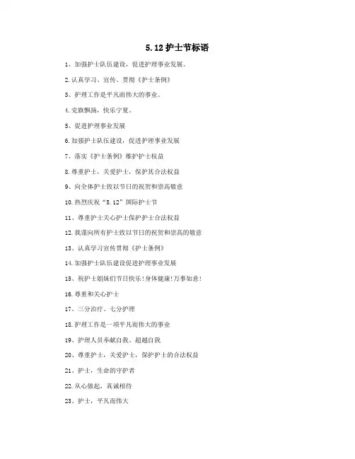 5.12护士节标语