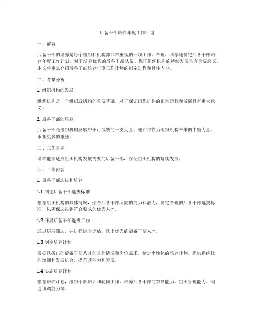后备干部培养年度工作计划