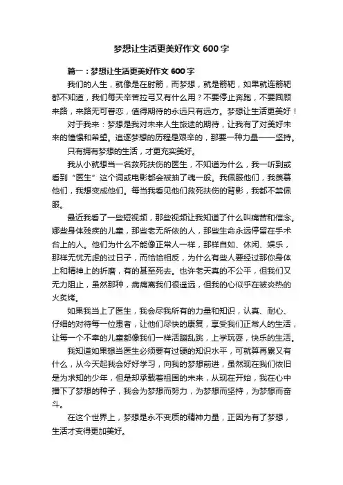 梦想让生活更美好作文600字