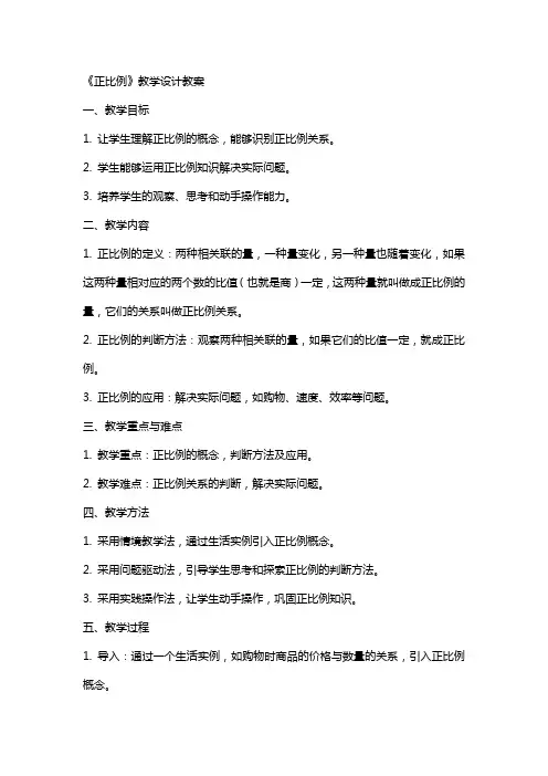 《正比例》教学设计教案