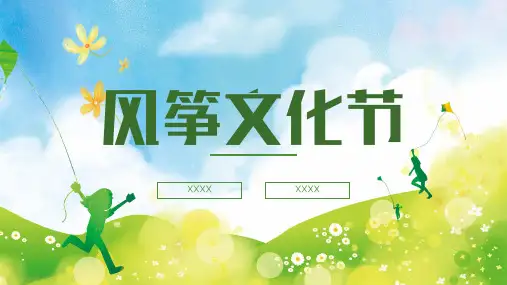 风筝文化主题主题课件