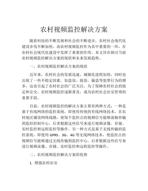 农村视频监控解决方案