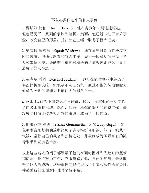 不灰心振作起来的名人事例