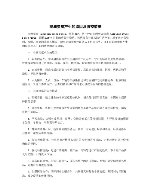非洲猪瘟产生的原因及防控措施