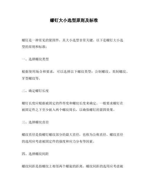 螺钉大小选型原则及标准