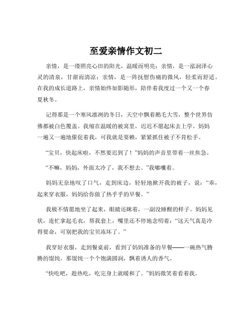 至爱亲情作文初二