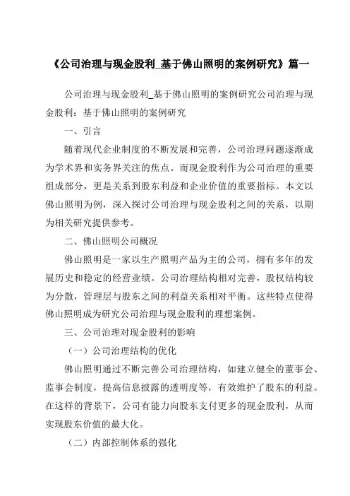 《2024年公司治理与现金股利_基于佛山照明的案例研究》范文