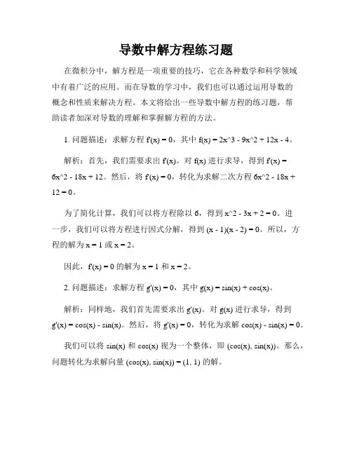 导数中解方程练习题