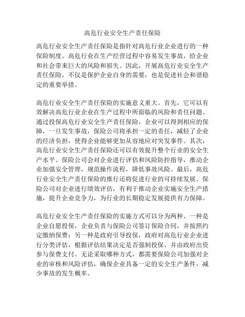 高危行业安全生产责任保险