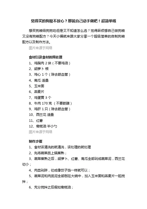 觉得买的狗粮不放心？那就自己动手做吧！超简单哦