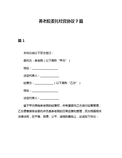 养老院委托经营协议7篇