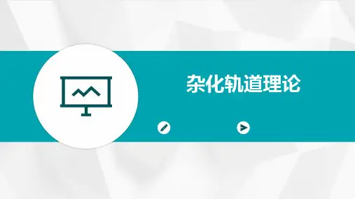 杂化轨道理论