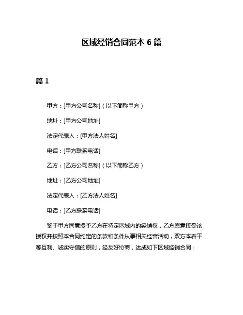 区域经销合同范本6篇