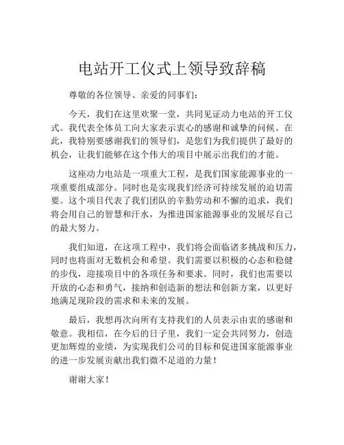电站开工仪式上领导致辞稿