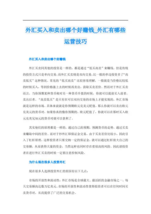 外汇买入和卖出哪个好赚钱外汇有哪些运营技巧