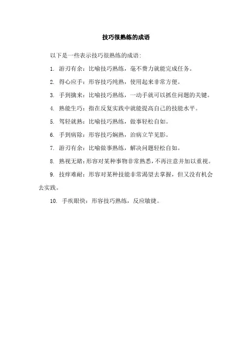 技巧很熟练的成语
