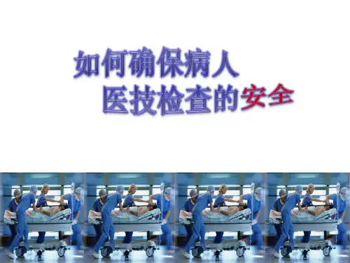 护送病人检查的注意事项ppt课件