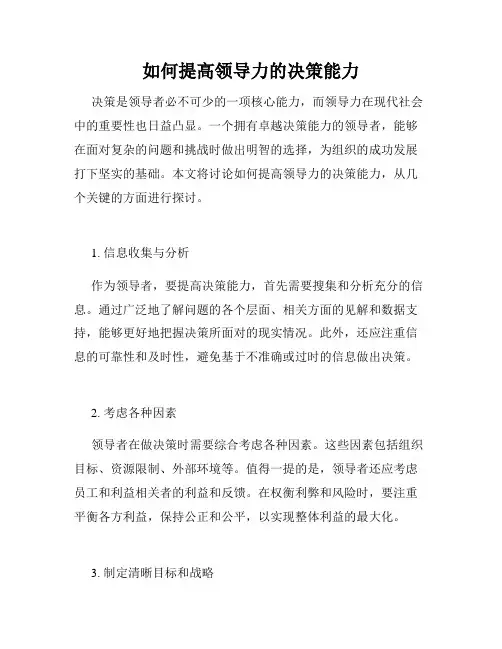 如何提高领导力的决策能力