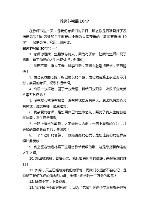 教师节祝福10字